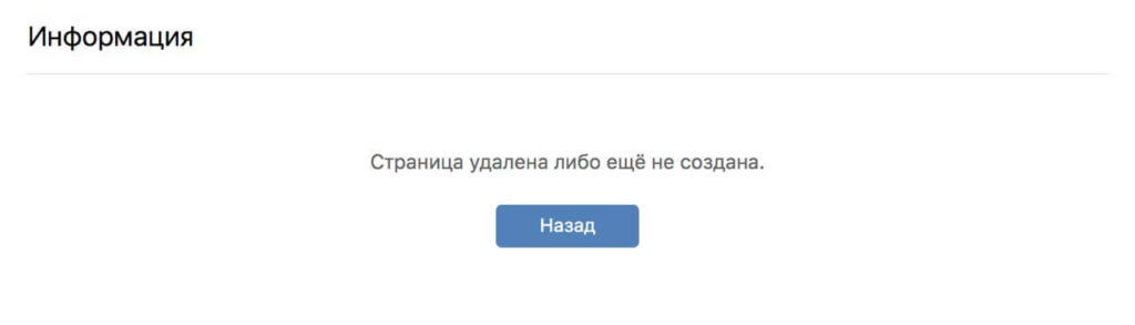 ВК, страница удалена либо ещё не создана